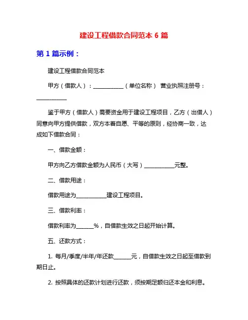建设工程借款合同范本6篇