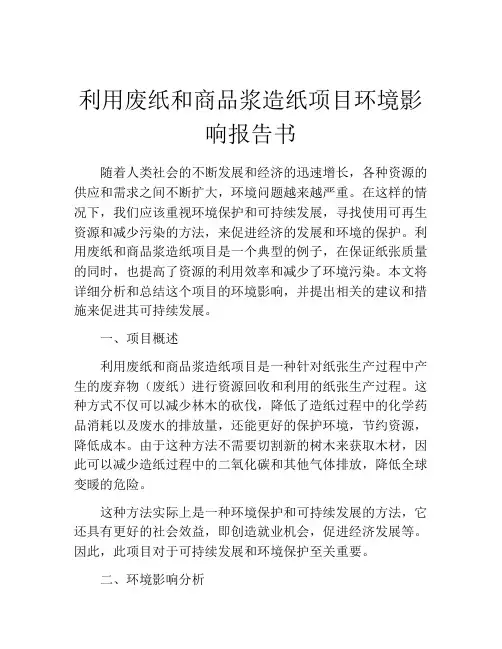 利用废纸和商品浆造纸项目环境影响报告书