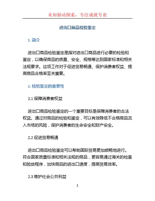 进出口商品检验鉴定