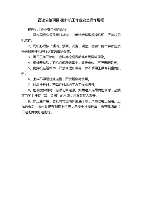 高速公路项目-搅拌机工作业安全操作规程