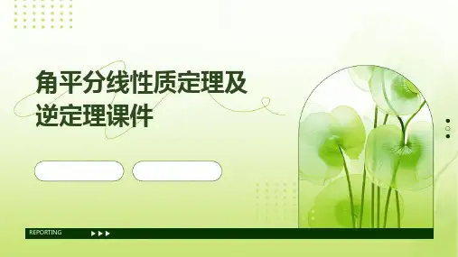 角平分线性质定理及逆定理课件