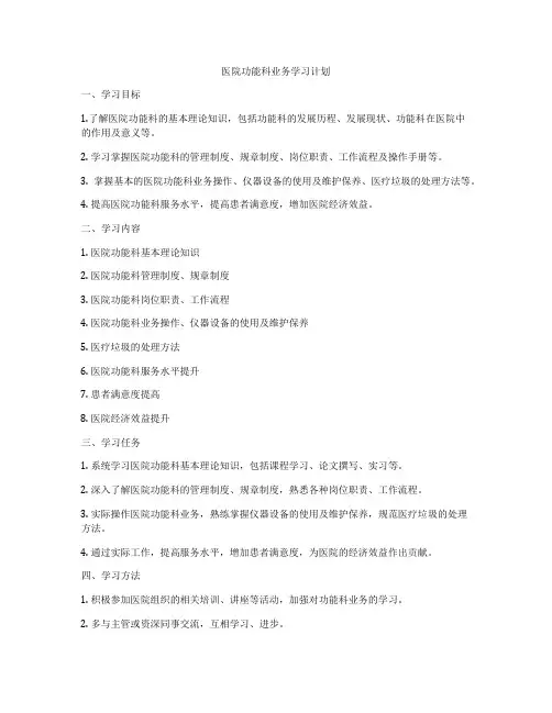医院功能科业务学习计划
