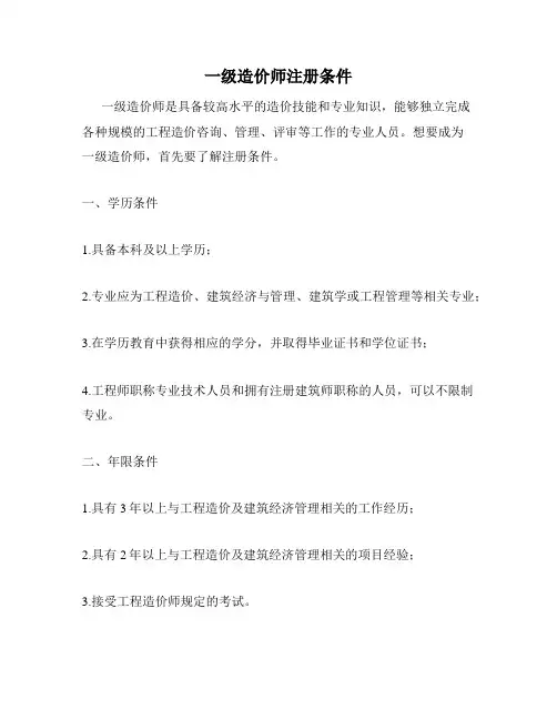 一级造价师注册条件