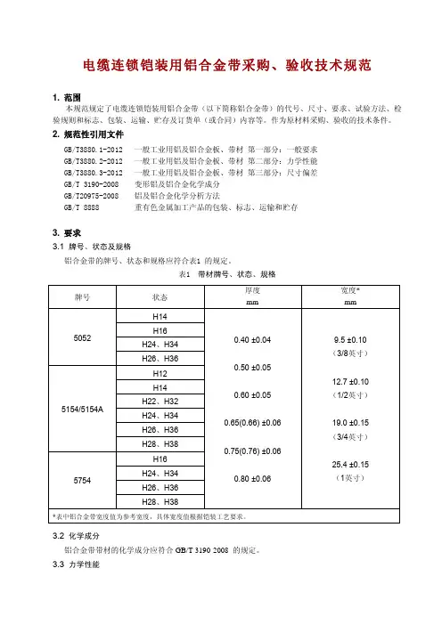电缆连锁铠装用铝合金带采购、验收技术规范