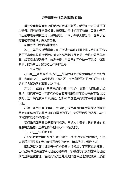 证券营销年终总结（精选5篇）