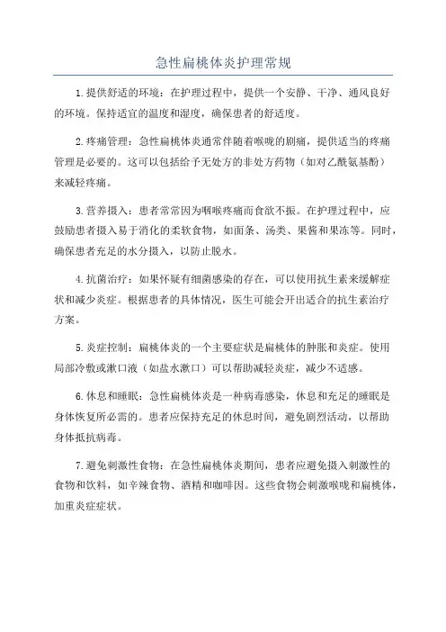 急性扁桃体炎护理常规