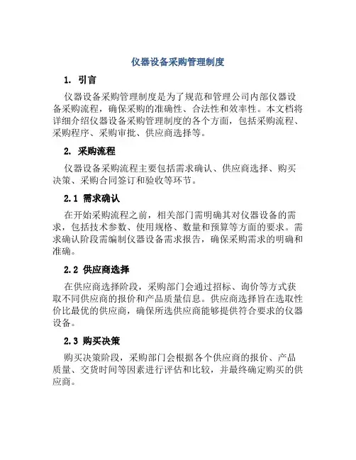 仪器设备采购管理制度