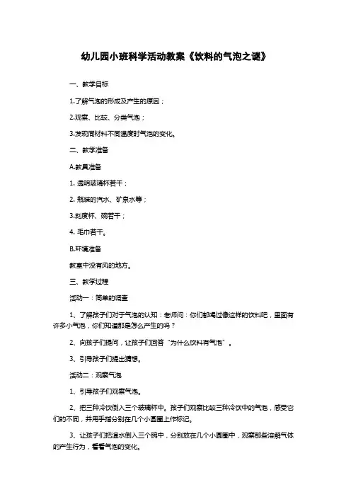 幼儿园小班科学活动教案《饮料的气泡之谜》