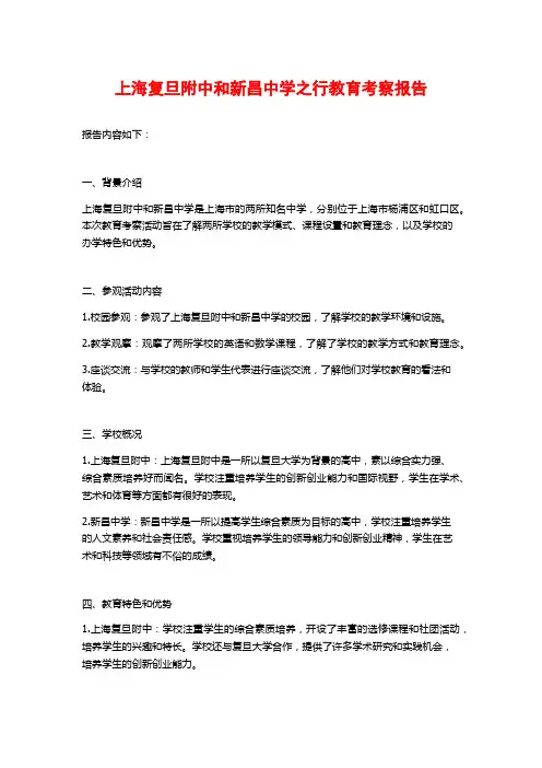上海复旦附中和新昌中学之行教育考察报告