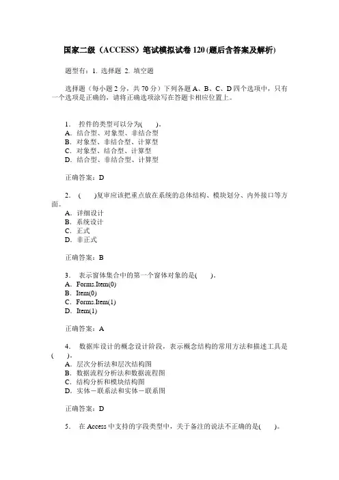 国家二级(ACCESS)笔试模拟试卷120(题后含答案及解析)