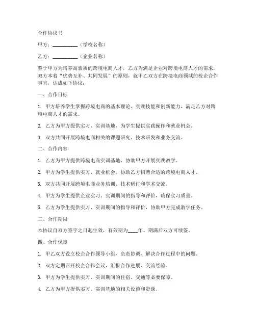 跨境电商校企合作协议书范本
