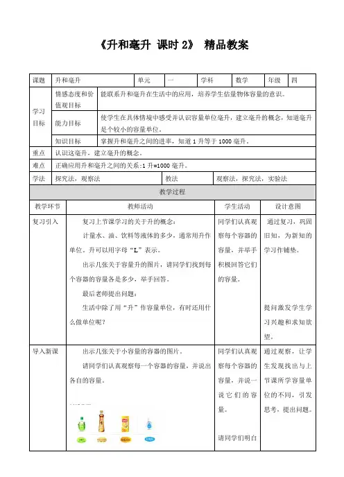 苏教版小学四年级数学上教案《升和毫升 课时2》