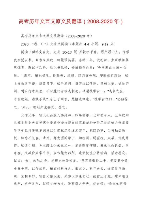 高考历年文言文原文及翻译（2008-2020年）