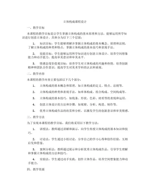 立体构成课程设计