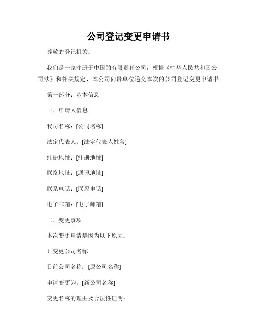 公司登记变更申请书