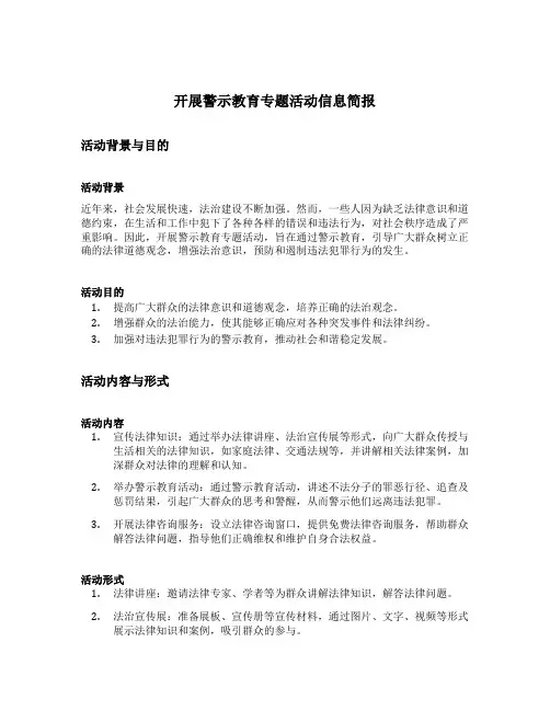 开展警示教育专题活动信息简报