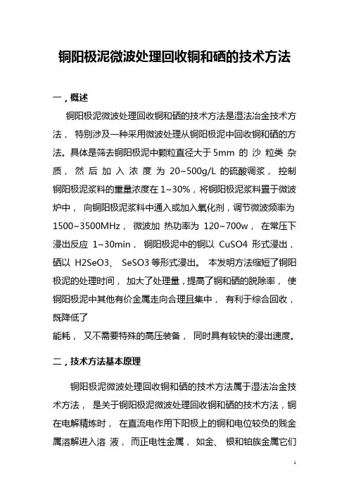 铜阳极泥微波处理回收铜和硒的技术方法