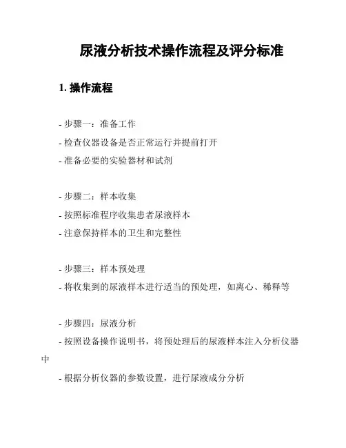 尿液分析技术操作流程及评分标准