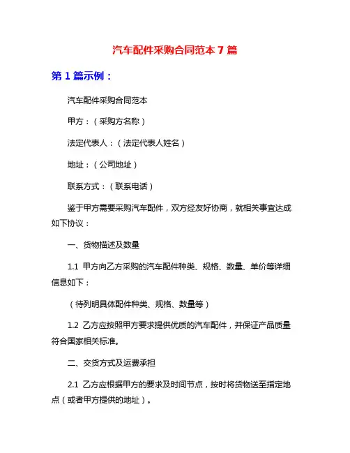 汽车配件采购合同范本7篇