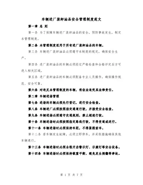 车辆进厂装卸油品安全管理制度范文(三篇)