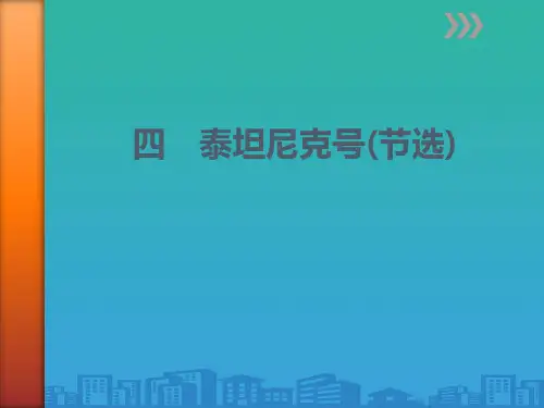 《泰坦尼克号》PPT【品质课件PPT】