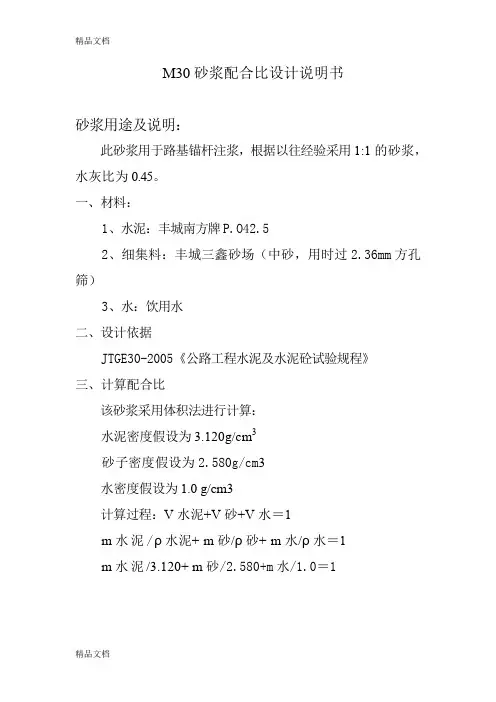 M30砂浆配合比设计说明书锚杆用知识讲解