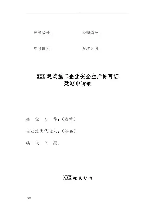 安全生产许可证延期申请材料