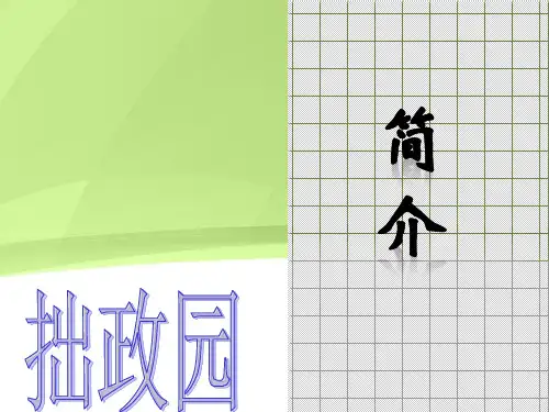 拙政园欣赏