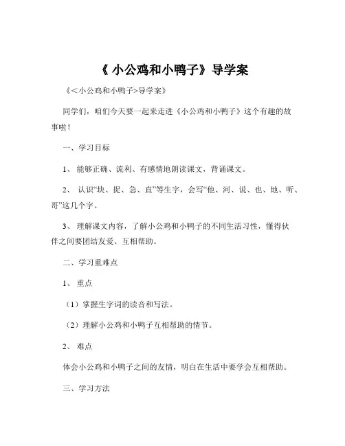 《 小公鸡和小鸭子》导学案