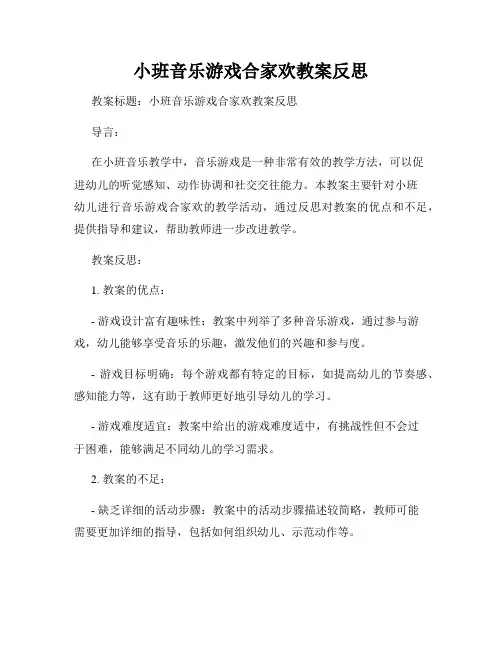 小班音乐游戏合家欢教案反思