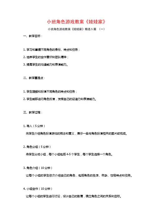 小班角色游戏教案《娃娃家》5篇