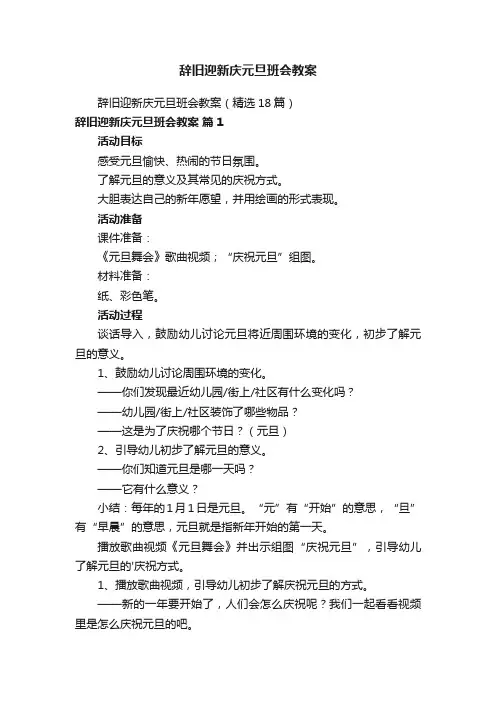 辞旧迎新庆元旦班会教案