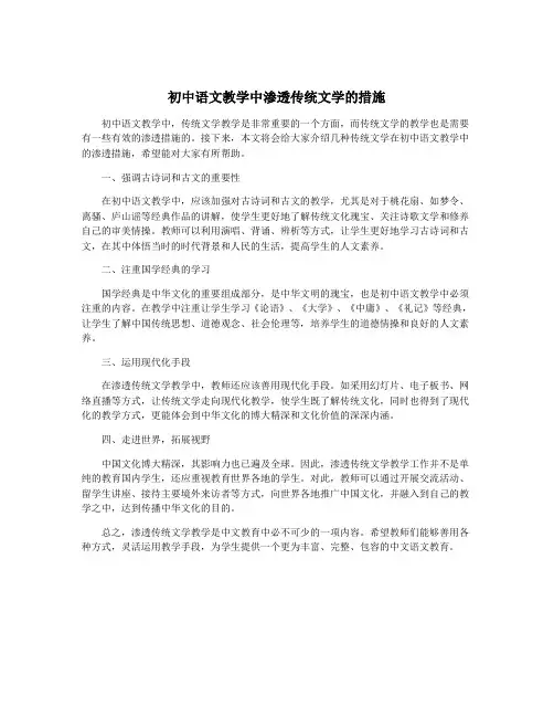 初中语文教学中渗透传统文学的措施