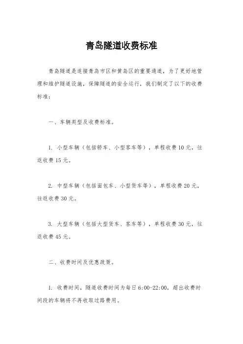 青岛隧道收费标准