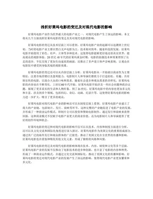 浅析好莱坞电影的变迁及对现代电影的影响
