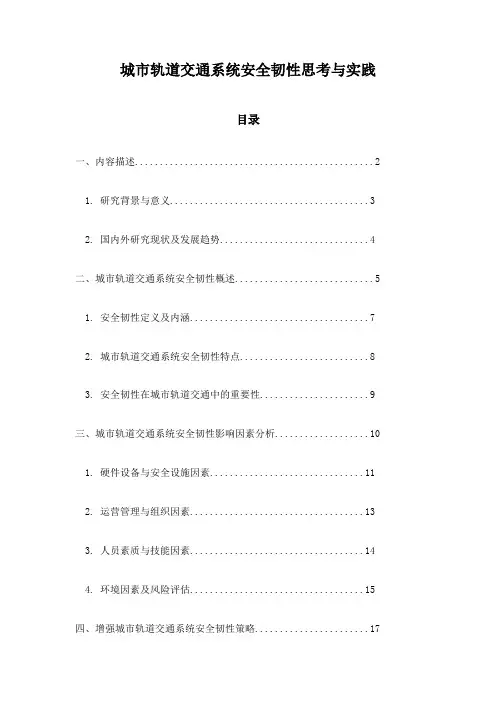 城市轨道交通系统安全韧性思考与实践