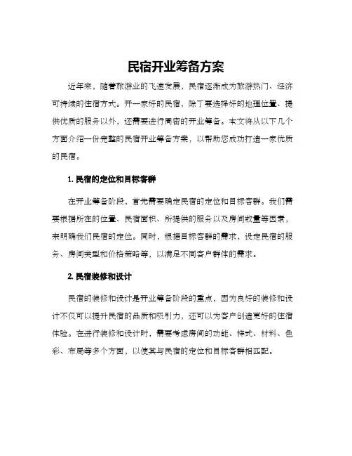 民宿开业筹备方案