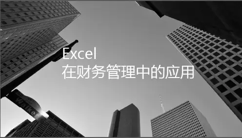 Excel在财务管理中的应用-第5章 证券投资分析