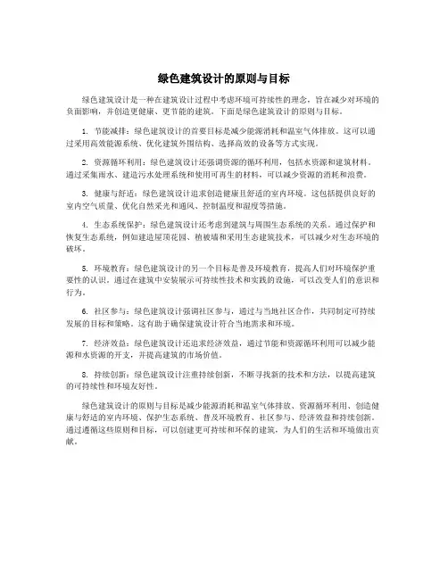 绿色建筑设计的原则与目标