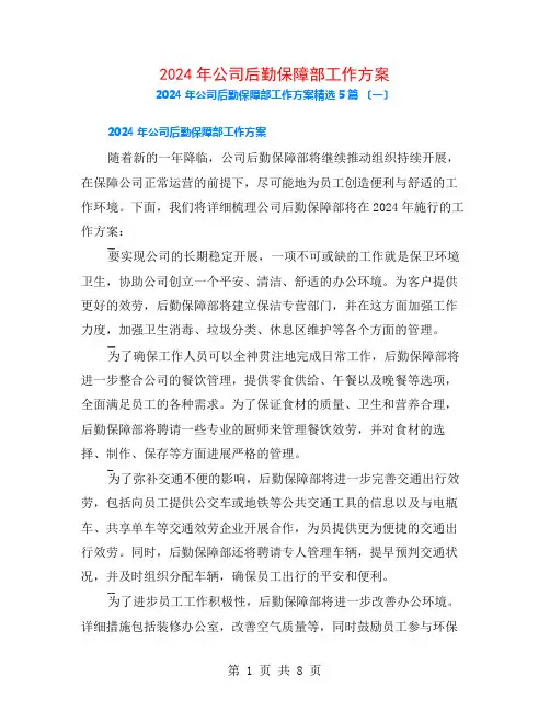 2024年公司后勤保障部工作计划5篇