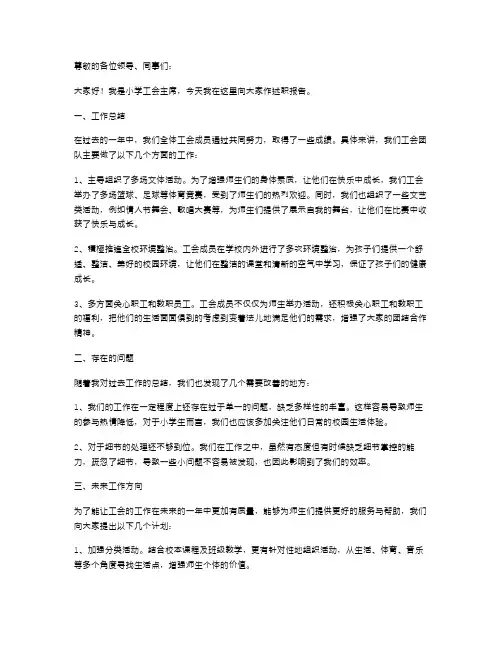 小学工会主席述职报告范本