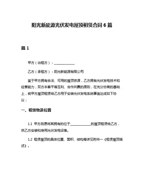 阳光新能源光伏发电屋顶租赁合同6篇