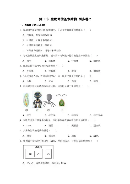 苏教版生物七年级下册生物体的基本结构