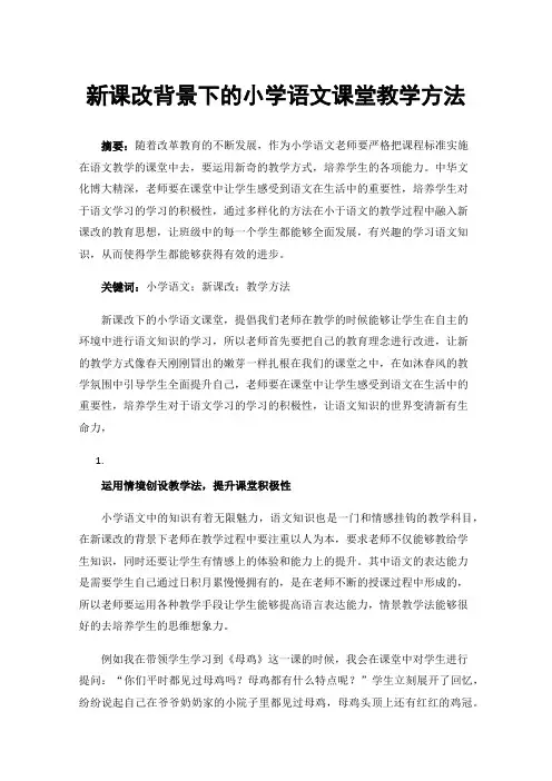 新课改背景下的小学语文课堂教学方法