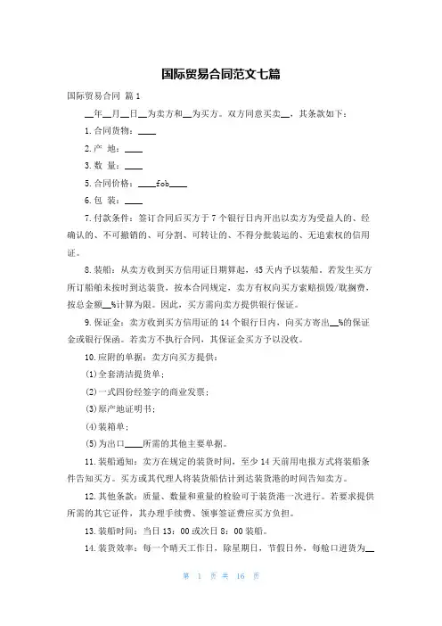 国际贸易合同范文七篇