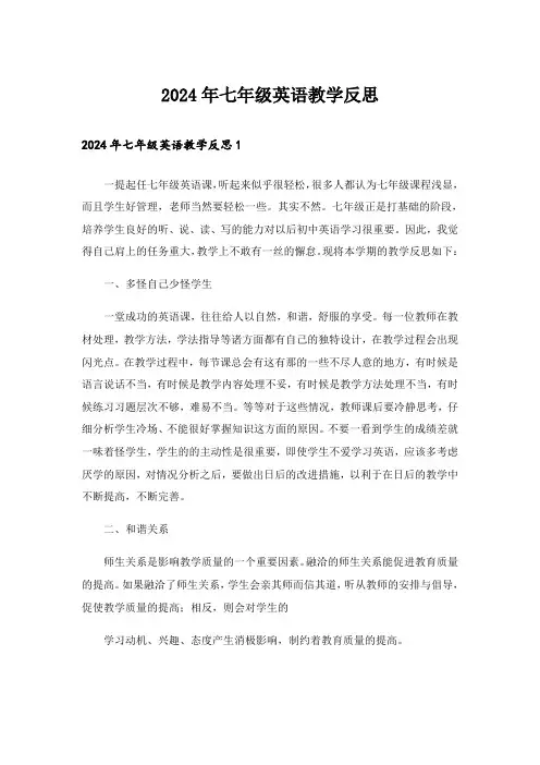 2024年七年级英语教学反思