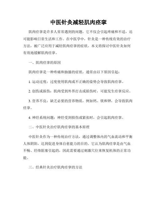 中医针灸减轻肌肉痉挛