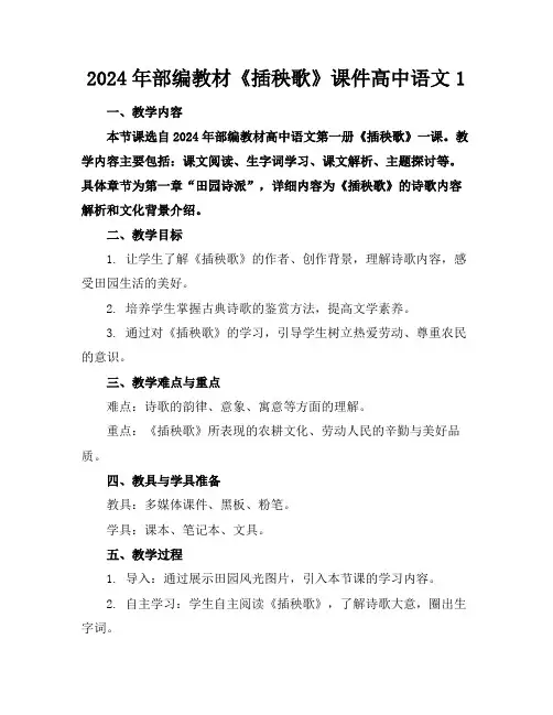 2024年部编教材《插秧歌》课件高中语文1