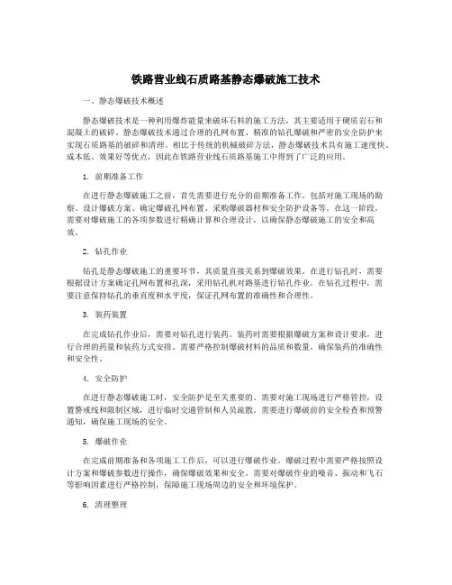 铁路营业线石质路基静态爆破施工技术