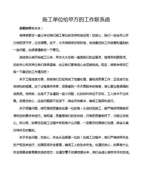施工单位给甲方的工作联系函